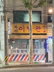 복지이발관