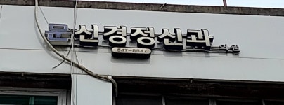 문홍세신경정신과의원