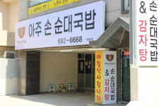 아주손순대국밥