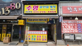 수영공인중개사사무소