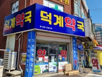 덕계약국
