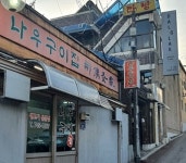 나우구이집