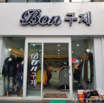 본구제