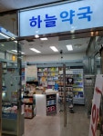 하늘약국