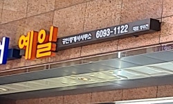 예일공인중개사사무소
