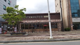 귀품찬곽만근숯불갈비 춘천점