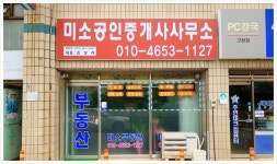 미소공인중개사사무소