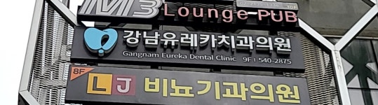강남유레카치과의원