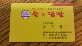 숯과닭발 동천점