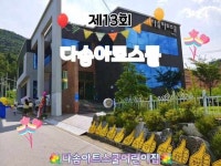 다솜아트스쿨어린이집