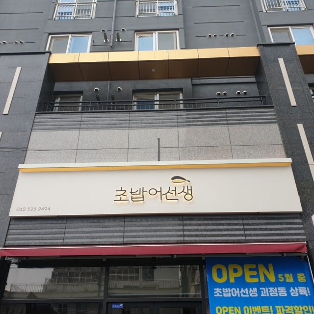 초밥어선생 초밥,롤 대표 사진