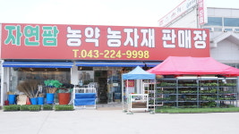 자연팜농약농자재판매장