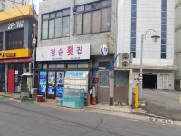 청송횟집