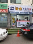 늘솜 옷수선