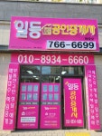 에뜰일등공인중개사사무소