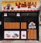 남매분식