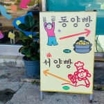 영흥찐빵