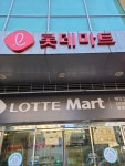 롯데마트 오산점