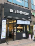 고품격커피공장 온천점
