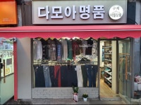 다모아명품