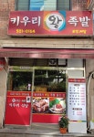 키우리왕족발