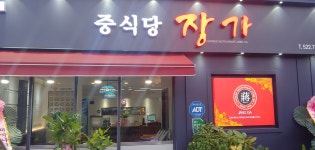 중식당장가