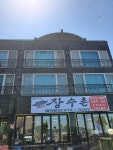 이대가장수촌
