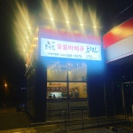 문진옥 숯불바베큐 치킨 진영직영점