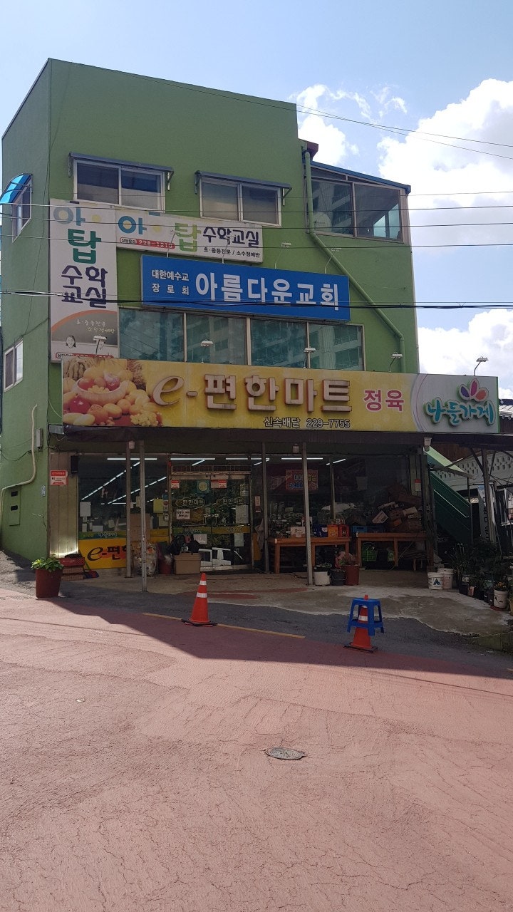 아름다운교회 사진 1