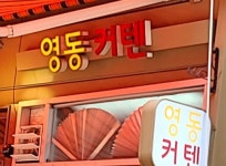 영동커텐