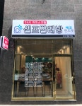 에코런드렛 셀프빨래방&아이스크림 명륜역점