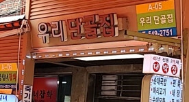 우리단골집