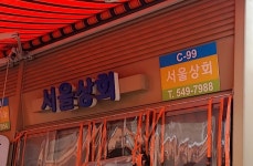 서울상회