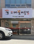 고래불해물찜