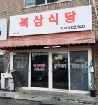 북삼식당
