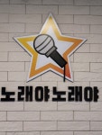 노래야노래야코인노래연습장 옥정점