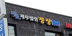 세무법인정상 논현지점