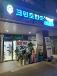 크린토피아 코인워시 판교sk허브점