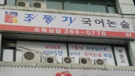 북수원최용훈국어학원 | 조동기국어논술 북수원배움터