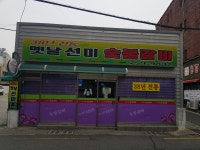 옛날선미숯불갈비