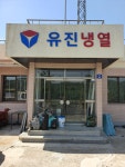 유진냉열