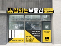 더퍼스트잘되는공인중개사사무소