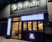 고품격커피공장 온천점