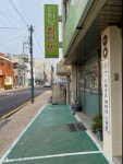 인화당한약방