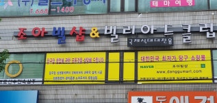 조아빌샵&빌리아드클럽