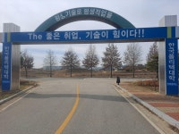 한국폴리텍대학 전북캠퍼스