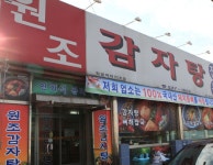 원조감자탕