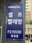 코인워시24 휘경점