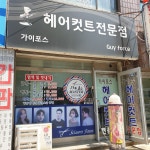 가이포스 헤어커트전문점
