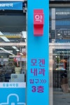 모겐내과의원